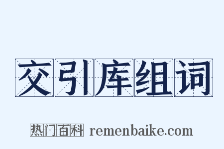 交引库组词是什么意思的图片